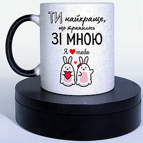 Чашка-хамелеон STAR для закоханих Ти - найкраще, що трапилось зі мною