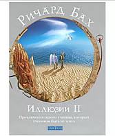 Книга "Иллюзии 2" Ричард Бах