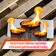 Як зробити окопну свічку в домашніх умовах своїми руками – Детальна інструкція
