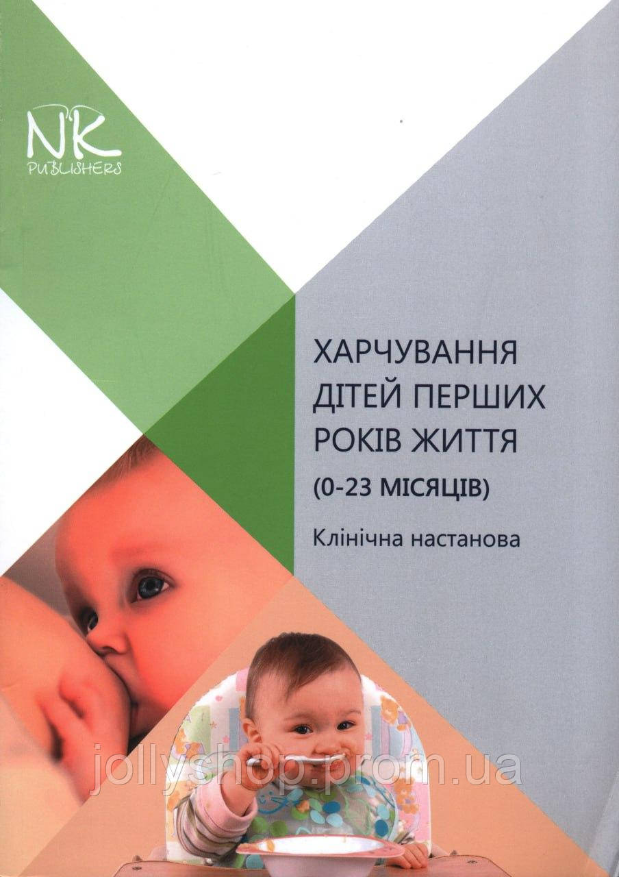 Харчування дітей перших років життя (0-23 місяців). Клінічна настанова. 2019.