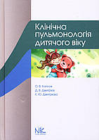 Клиническая пульмонология младенческого возраста. 2020. О.В. Катилов, Д.В. Дмитриев, К.Ю. Дмитриевой. 320 стр.