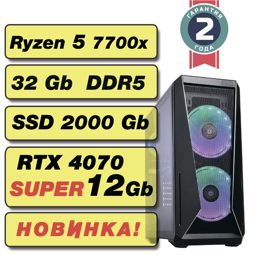 Игровой компьютер Ryzen 7 7700X (8 x 4.5Ghz) / 32 Gb DDR5 / SSD 2 Tb / RTX 4070 Super 12Gb