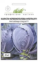 Капуста краснокачанная Интерграл F1 20шт гибридная (75-85 дней) ТМ Профессиональные семена