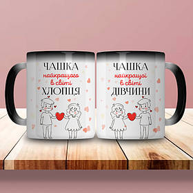 Парні чашки-хамелеони Для найкращих хлопця і дівчини