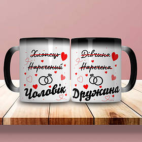 Парні чашки-хамелеони Чоловік та Дружина