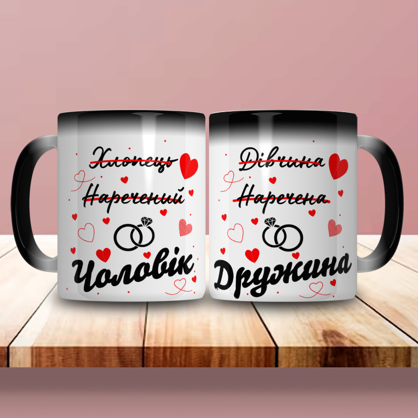 Парні чашки-хамелеони Чоловік та Дружина