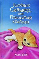 Книга Котёнок Сильвер, или Полосатый храбрец - Холли Вебб