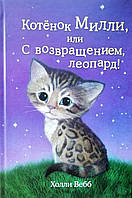 Книга Котёнок Милли, или С возвращением, леопард! - Холли Вебб