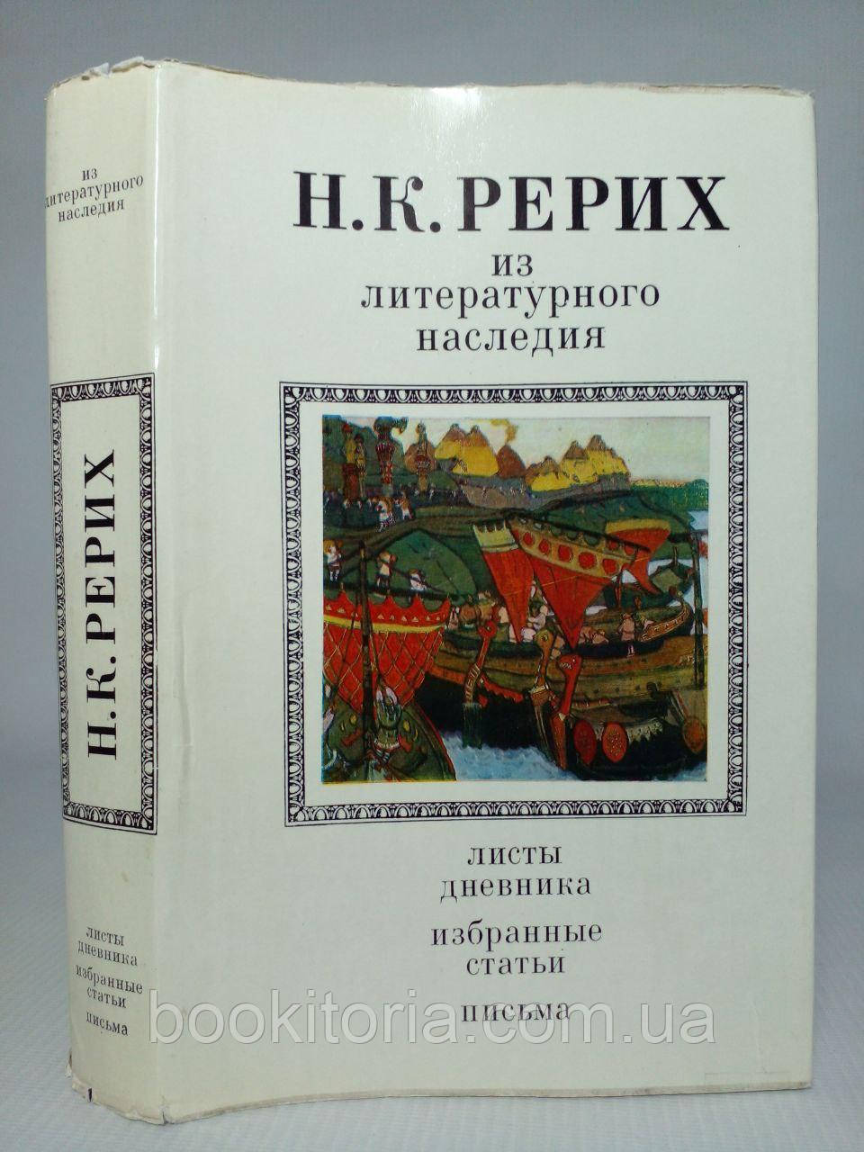 Реріх Н. З літературної спадщини (б/у)., фото 1
