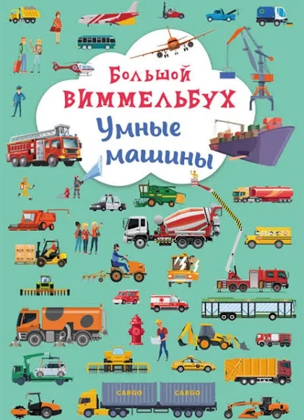 Книга-картонка "Великий вімельбух. Розумні машини