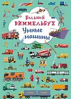 Книга-картонка "Большой виммельбух. Умные машины