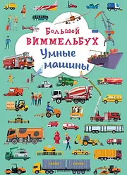 Книга-картонка "Великий вімельбух. Розумні машини