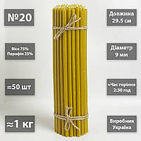 Церковні свічки воскові 75% / №20 / 29.5см / 1кг / 50шт