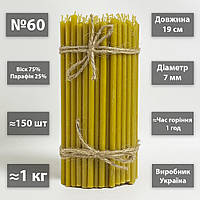 Церковні свічки воскові 75% / №60 / 19см / 1кг / 150шт