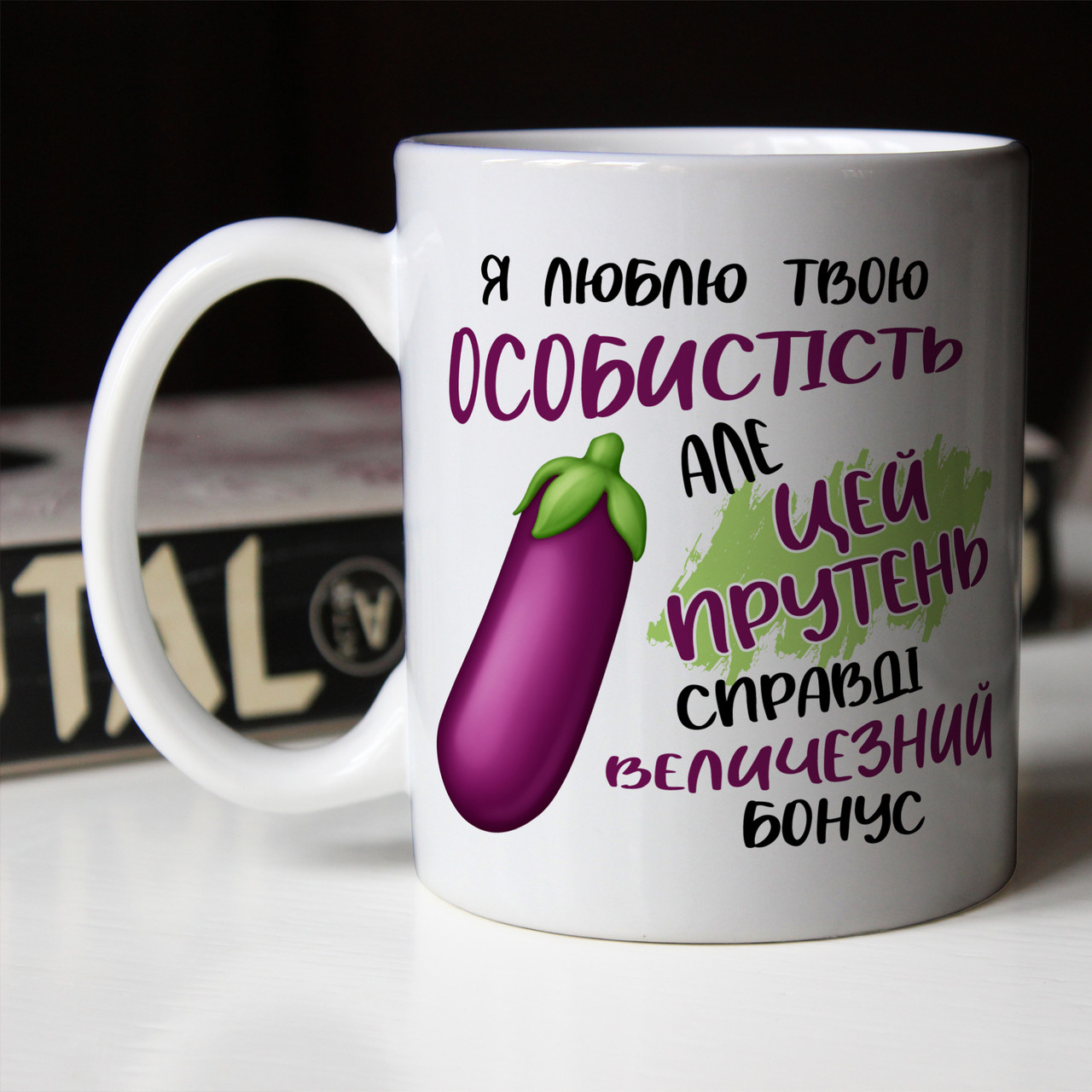 Чашка 330 мл для закоханих Величезний бонус
