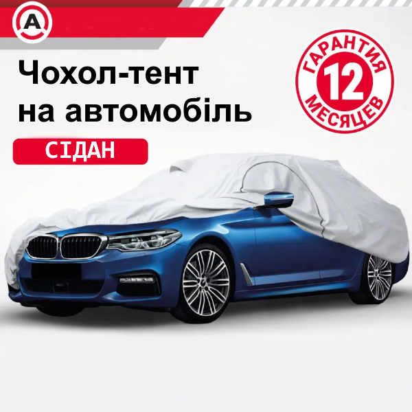 Тент чохол на авто в седані з карманами під зеркала та замком для дверей Lavita M 432х165х120 PEVA з підкладкою