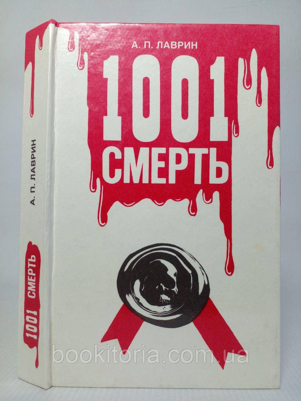 Лаврін А. Тисяча й одна смерть / 1001 смерть (б/у).