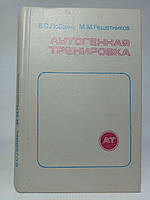 Лобзин В.С., Решетников М.М. Аутогенная тренировка. Б/у.