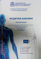 Медична біохімія Робочий зошит для здобувачів другого магістерського рівня спеціальність 221,222, 228