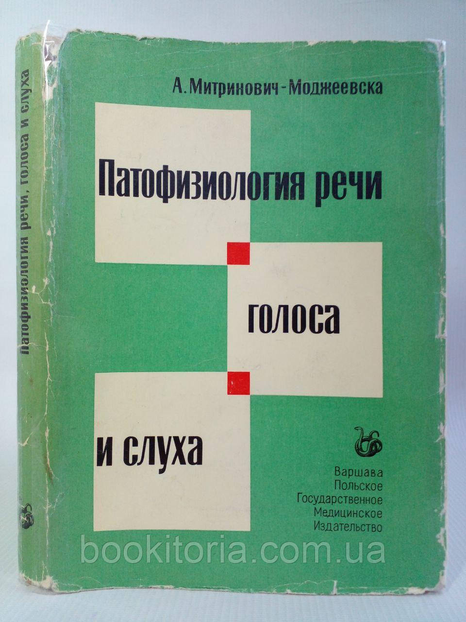 Мітринович-Моджеївська А. Патофізіологія мовлення, голосу та слуху (б/у)., фото 1