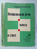 Митринович-Моджеевска А. Патофизиология речи, голоса и слуха (б/у).