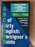 Англо-русский словарь табуированной лексики и эвфемизмов / ABC of Dirty English. Foreigner`s Guide