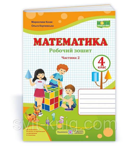 Корчевська О. Робочий зошит. Математика 4 клас. Частина 2. (до підр. Корчевська О. ; Козак М.) НУШ.
