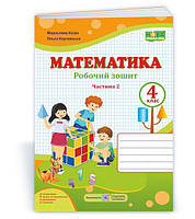 Корчевська О. Робочий зошит. Математика 4 клас. Частина 2. (до підр. Корчевська О. ; Козак М.) НУШ.