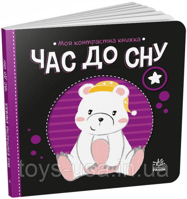 Контрастна книга для новонародженого "Моя контрастна книжка: Час до сну" (укр. мова) арт. А1703003У