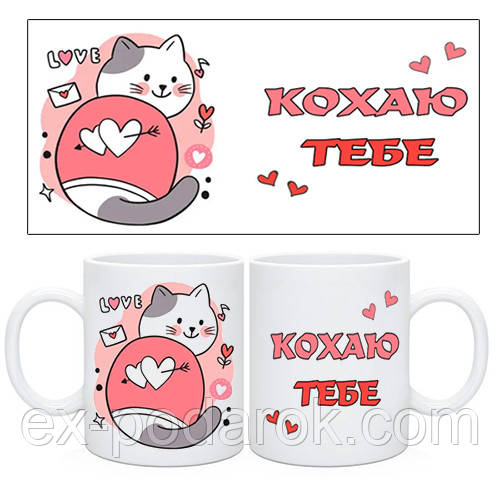 Подарочная Чашка "Кохаю тебе"