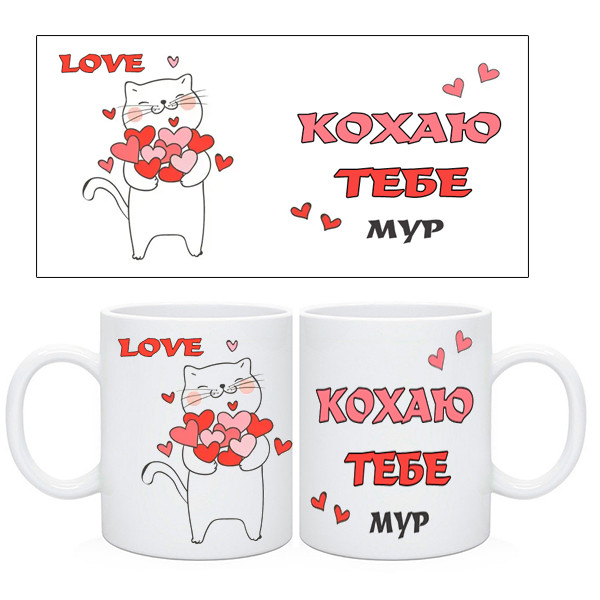 Подарочная Чашка "Кохаю тебе Мур", фото 1