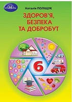 6 клас Здоров"я, безпека та добробут Підручник Поліщук Т. Грамота