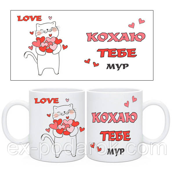 Подарочная Чашка "Кохаю тебе Мур"
