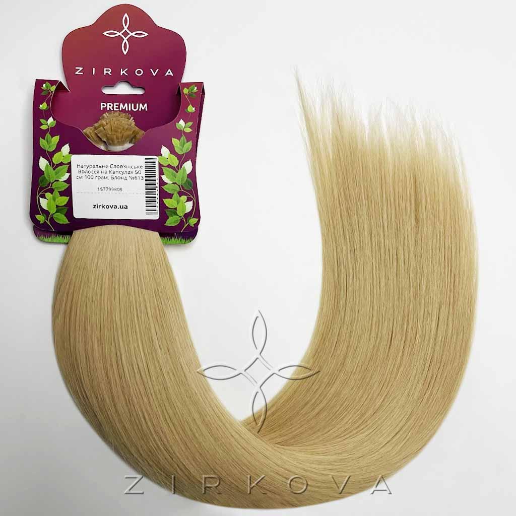 Натуральные Славянские Волосы на Капсулах 50 см 100 грамм, Блонд №613 - фото 1 - id-p157799805