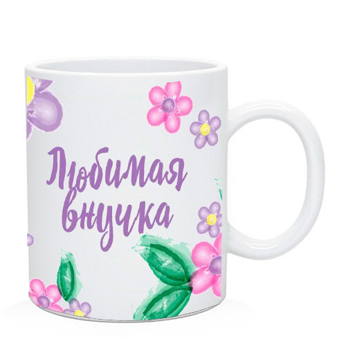 Чашка внучке "Любимая внучка", фото 1