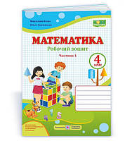 Козак М. Робочий зошит. Математика 4 клас. Частина 1. (до підр. Корчевська О. ; Козак М.) НУШ.