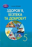 5 клас Здоров"я, безпека та добробут Підручник Поліщук Т. Грамота