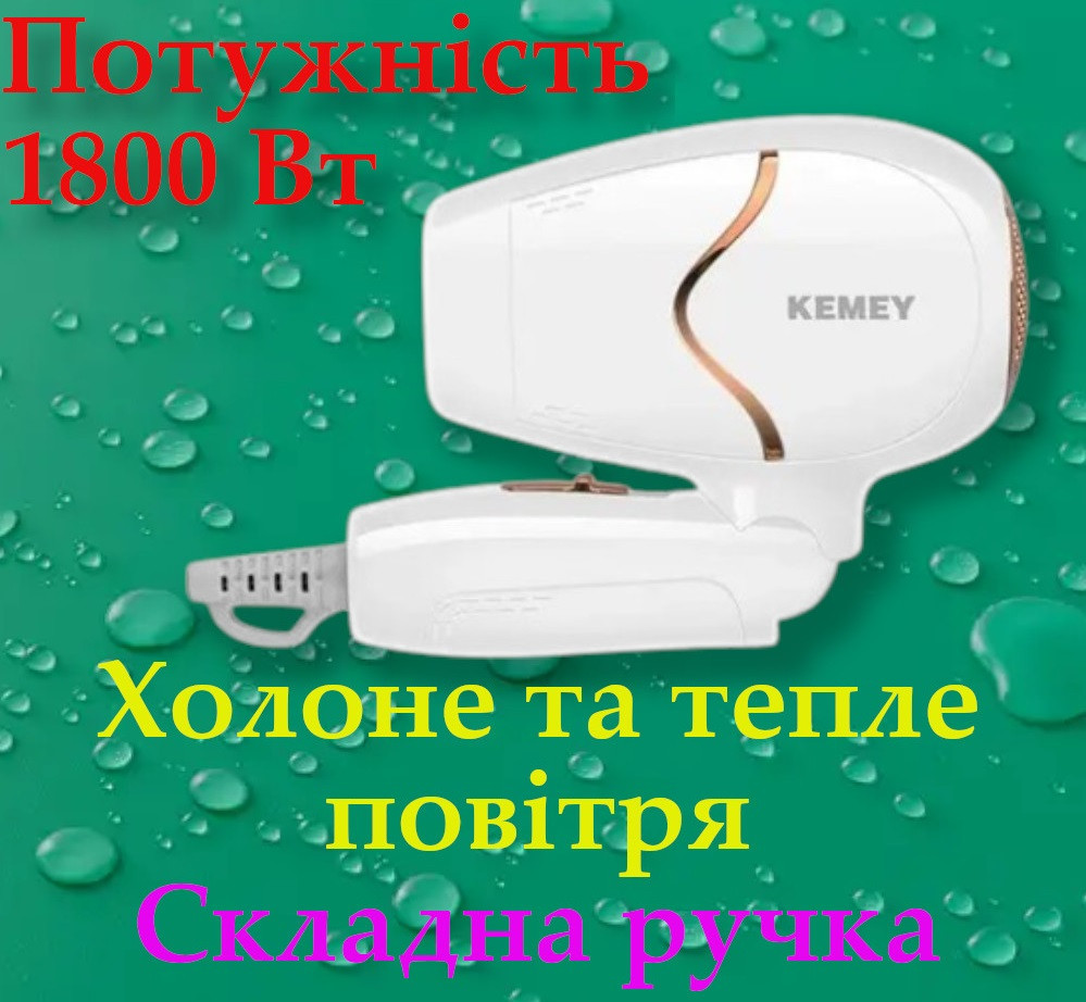 Фен дорожній Kemei Km-6839 (1800 Вт, 2 режими, складна ручка), фото 1