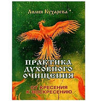 Книга "Практика духовного очищения" Л. Кухарева (Кн461)