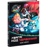 Книга "Внимание! Код Красный!" (укр)