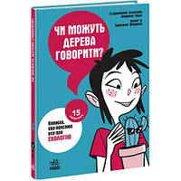 Книга "15 вопросов: Могут ли деревья говорить?" (укр)