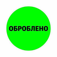 Маркировочная самоклеящаяся наклейка (этикетка, стикер) круглая "Обработано" зеленая. D=30мм