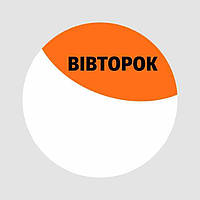 Маркировочная самоклеящаяся наклейка (этикетка, стикер) круглая "Вторник" бело-оранжевая. D=30мм