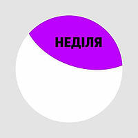 Маркировочная самоклеящаяся наклейка (этикетка, стикер) "Воскресенье", круглая, бело-фиолетовая. D=30мм