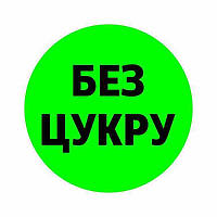 Маркировочная самоклеящаяся наклейка (этикетка, стикер) "Без сахара", круглая, зеленая. D=30мм