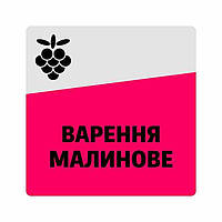 Маркировочная самоклеящаяся наклейка (этикетка, стикер) "Малиновое варенье", квадратная, серо-розовая. 40х40мм