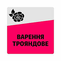 Маркировочная самоклеящаяся наклейка (этикетка, стикер) "Варенье из розы", квадратная, серо-розовая. 40х40мм