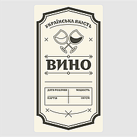Маркировочная самоклеящаяся наклейка (этикетка, стикер) "Вино. Украинское качество" прямоугольная, 40х80мм