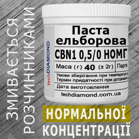 Паста ельборова CBN1 0,5/0 НОМГ ( 2% - 4 карата, 40 г ), фото 1