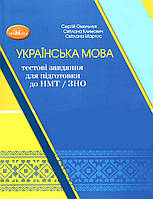 ЗНО/НМТ 2024 Українська мова тестові завдання для підготовки тренажер Омельчук С.  Грамота